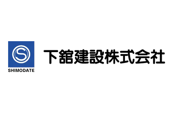 下舘建設株式会社様